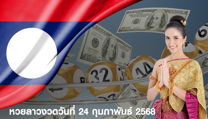 หวยลาวงวดวันที่ 24 กุมภาพันธ์ 2568