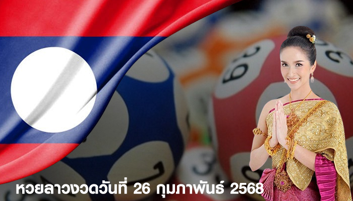 หวยลาวงวดวันที่ 26 กุมภาพันธ์ 2568