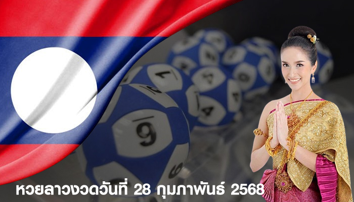 หวยลาวงวดวันที่ 28 กุมภาพันธ์ 2568
