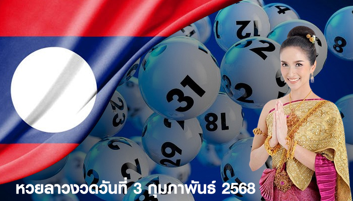 หวยลาวงวดวันที่ 3 กุมภาพันธ์ 2568