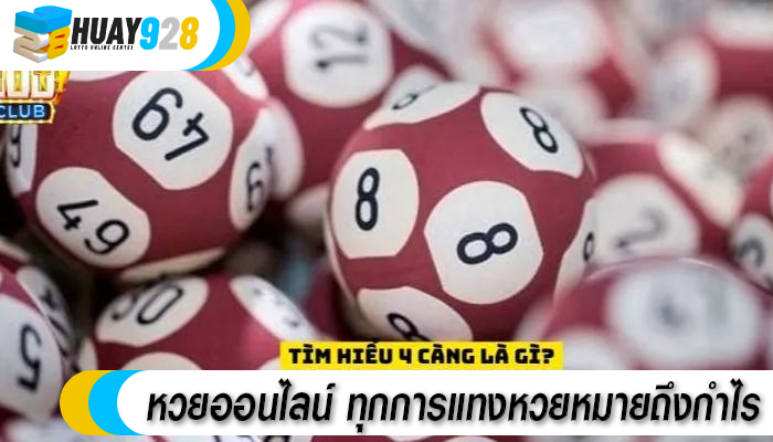 หวยออนไลน์ ทุกการแทงหวยหมายถึงกำไร