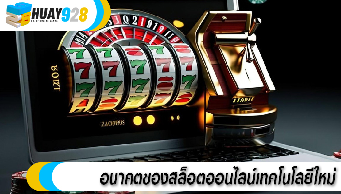 อนาคตของสล็อตออนไลน์เทคโนโลยีใหม่