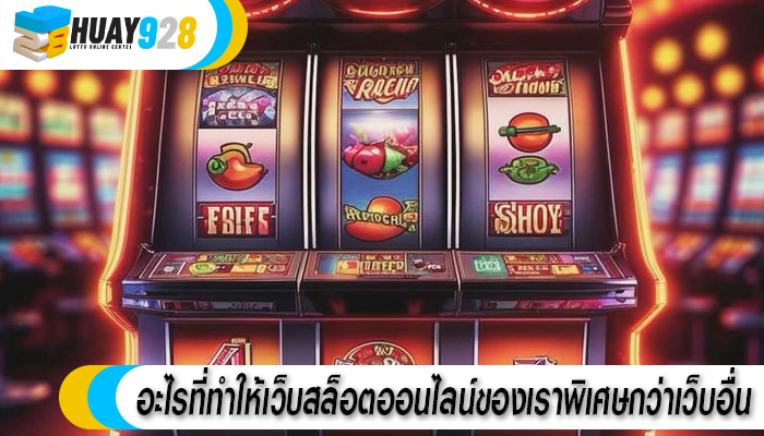 อะไรที่ทำให้เว็บสล็อตออนไลน์ของเราพิเศษกว่าเว็บอื่น