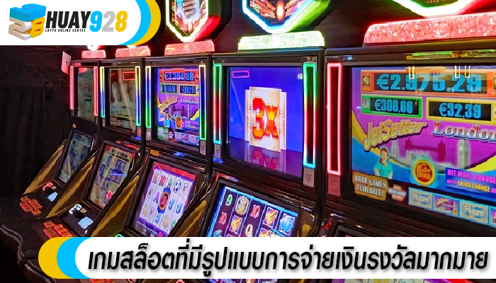 เกมสล็อตที่มีรูปแบบการจ่ายเงินรงวัลมากมาย