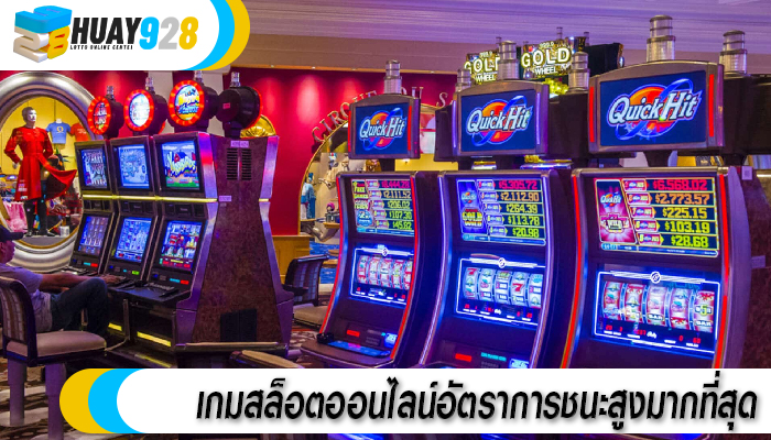 เกมสล็อตออนไลน์อัตราการชนะสูงมากที่สุด