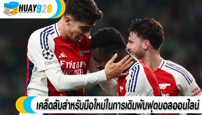 เคล็ดลับสำหรับมือใหม่ในการเดิมพันฟุตบอลออนไลน์
