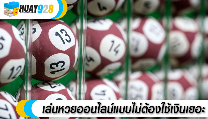 เล่นหวยออนไลน์แบบไม่ต้องใช้เงินเยอะ