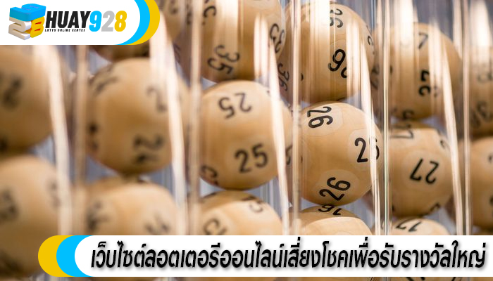 เว็บไซต์ลอตเตอรีออนไลน์เสี่ยงโชคเพื่อรับรางวัลใหญ่