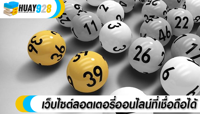 เว็บไซต์ลอตเตอรี่ออนไลน์ที่เชื่อถือได้