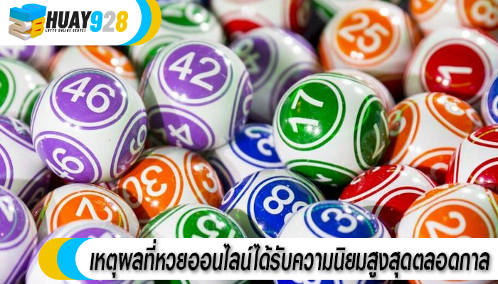 เหตุผลที่หวยออนไลน์ได้รับความนิยมสูงสุดตลอดกาล