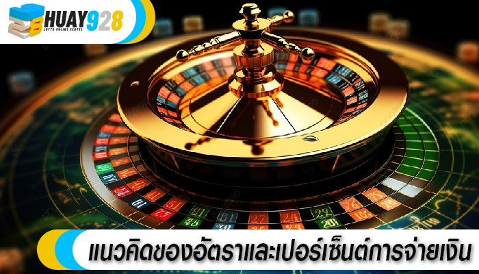 แนวคิดของอัตราและเปอร์เซ็นต์การจ่ายเงิน