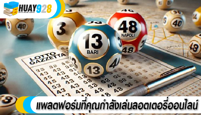 แพลตฟอร์มที่คุณกำลังเล่นลอตเตอรี่ออนไลน์