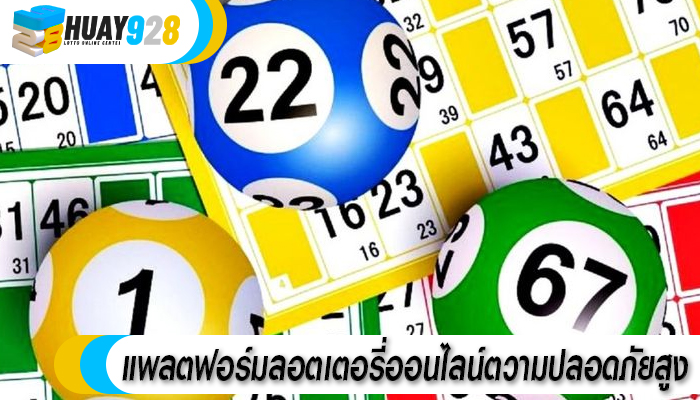 แพลตฟอร์มลอตเตอรี่ออนไลน์ตวามปลอดภัยสูง
