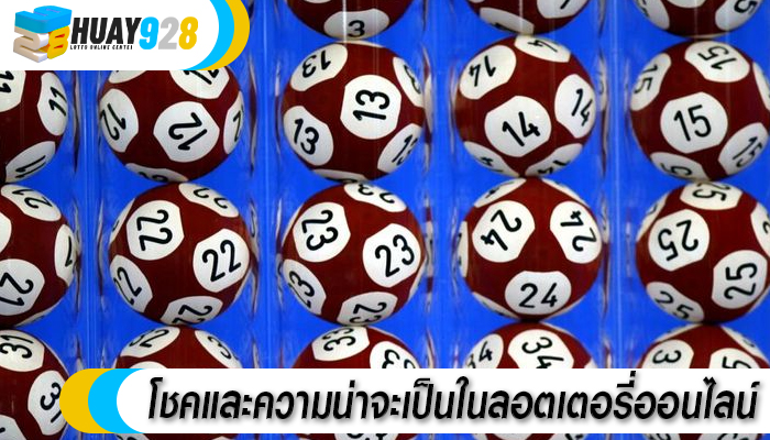 โชคและความน่าจะเป็นในลอตเตอรี่ออนไลน์