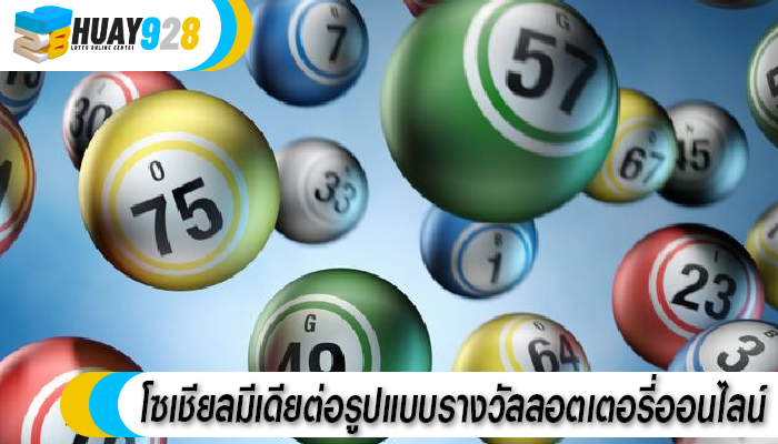 โซเชียลมีเดียต่อรูปแบบรางวัลลอตเตอรี่ออนไลน์