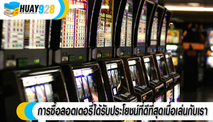 การซื้อลอตเตอรี่ได้รับประโยชน์ที่ดีที่สุดเมื่อเล่นกับเรา