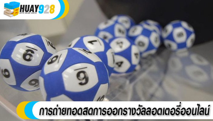 การถ่ายทอดสดการออกรางวัลลอตเตอรี่ออนไลน์