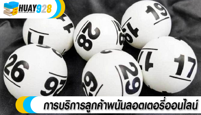 การบริการลูกค้าพนันลอตเตอรี่ออนไลน์