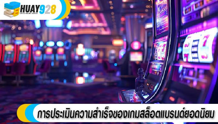 การประเมินความสำเร็จของเกมสล็อตแบรนด์ยอดนิยม