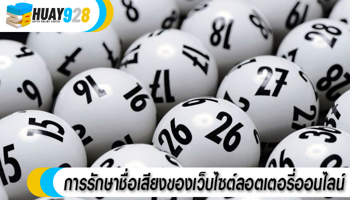 การรักษาชื่อเสียงของเว็บไซต์ลอตเตอรี่ออนไลน์