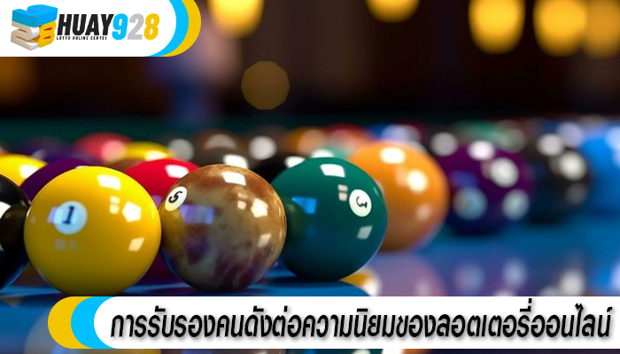 การรับรองคนดังต่อความนิยมของลอตเตอรี่ออนไลน์