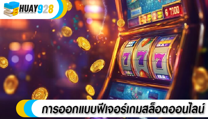 การออกแบบฟีเจอร์เกมสล็อตออนไลน์