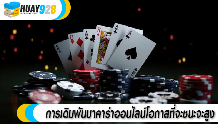 การเดิมพันบาคาร่าออนไลน์โอกาสที่จะชนะจะสูง