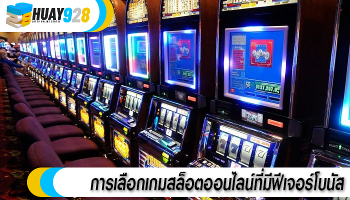 การเลือกเกมสล็อตออนไลน์ที่มีฟีเจอร์โบนัส