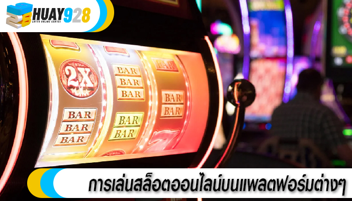 การเล่นสล็อตออนไลน์บนแพลตฟอร์มต่างๆ