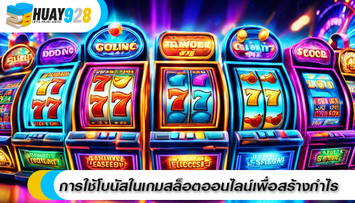 การใช้โบนัสในเกมสล็อตออนไลน์เพื่อสร้างกำไร