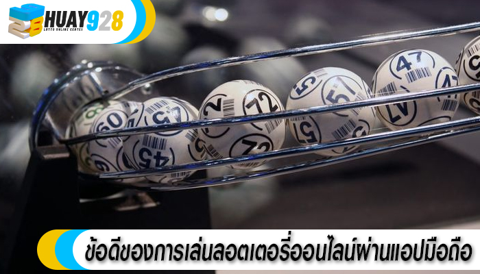 ข้อดีของการเล่นลอตเตอรี่ออนไลน์ผ่านแอปมือถือ