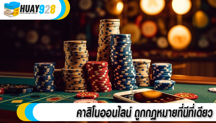 คาสิโนออนไลน์ ถูกกฏหมายที่นีที่เดียว