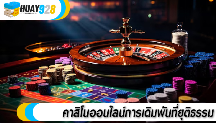 คาสิโนออนไลน์การเดิมพันที่ยุติธรรม