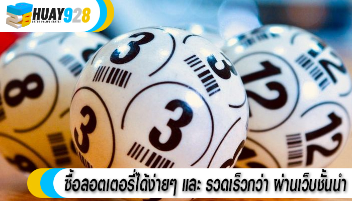 ซื้อลอตเตอรี่ได้ง่ายๆ และ รวดเร็วกว่า ผ่านเว็บชั้นนำ