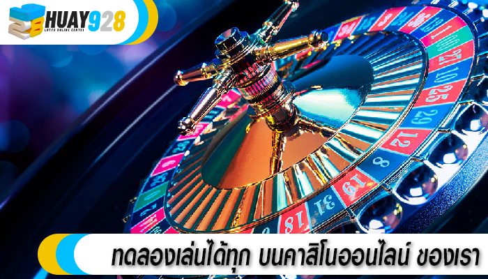 ทดลองเล่นได้ทุก บนคาสิโนออนไลน์ ของเรา