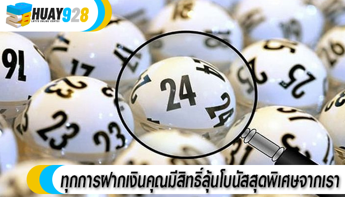 ทุกการฝากเงินคุณมีสิทธิ์ลุ้นโบนัสสุดพิเศษจากเรา