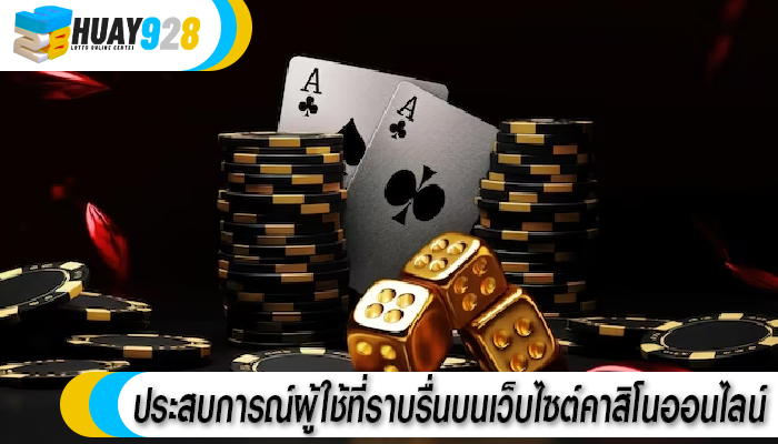ประสบการณ์ผู้ใช้ที่ราบรื่นบนเว็บไซต์คาสิโนออนไลน์