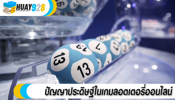ปัญญาประดิษฐ์ในเกมลอตเตอรี่ออนไลน์