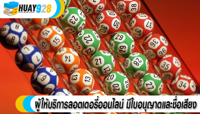 ผู้ให้บริการลอตเตอรี่ออนไลน์ มีใบอนุญาตและชื่อเสียง