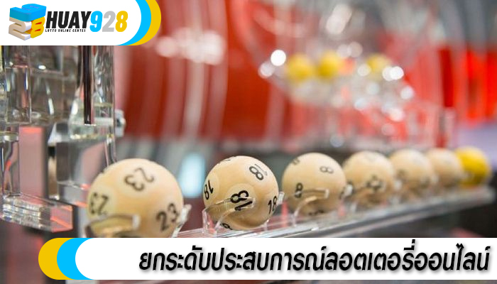ยกระดับประสบการณ์ลอตเตอรี่ออนไลน์