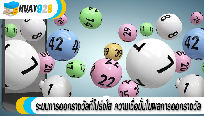 ระบบการออกรางวัลที่โปร่งใส ความเชื่อมั่นในผลการออกรางวัล