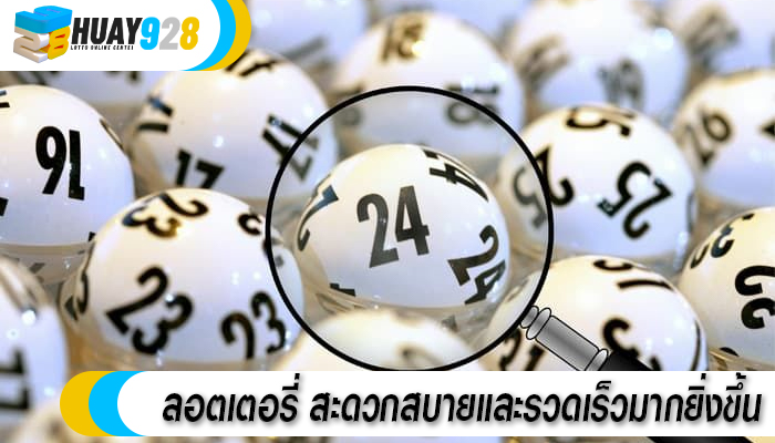 ลอตเตอรี่ สะดวกสบายและรวดเร็วมากยิ่งขึ้น