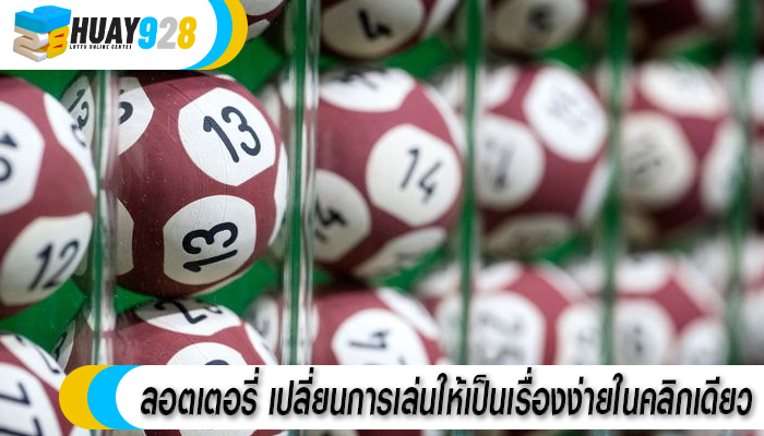 ลอตเตอรี่ เปลี่ยนการเล่นให้เป็นเรื่องง่ายในคลิกเดียว