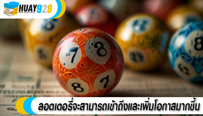 ลอตเตอรี่จะสามารถเข้าถึงและเพิ่มโอกาสมากขึ้น
