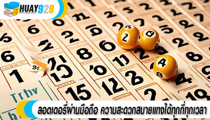 ลอตเตอรี่ผ่านมือถือ ความสะดวกสบายแทงได้ทุกที่ทุกเวลา