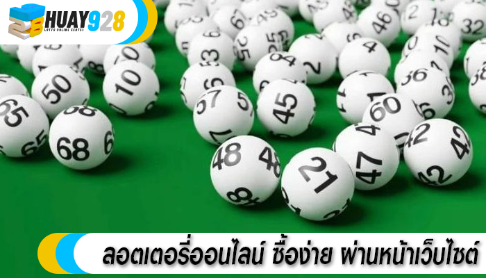 ลอตเตอรี่ออนไลน์ ซื้อง่าย ผ่านหน้าเว็บไซต์
