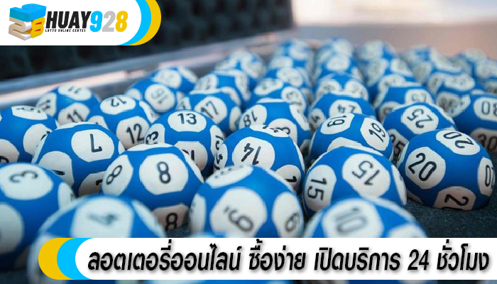 ลอตเตอรี่ออนไลน์ ซื้อง่าย เปิดบริการ 24 ชั่วโมง
