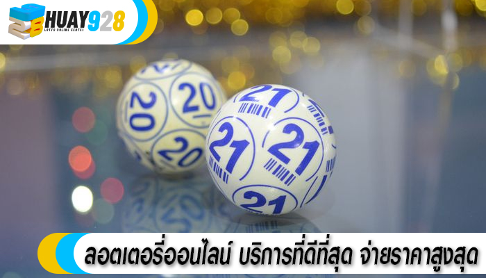 ลอตเตอรี่ออนไลน์ บริการที่ดีที่สุด จ่ายราคาสูงสุด