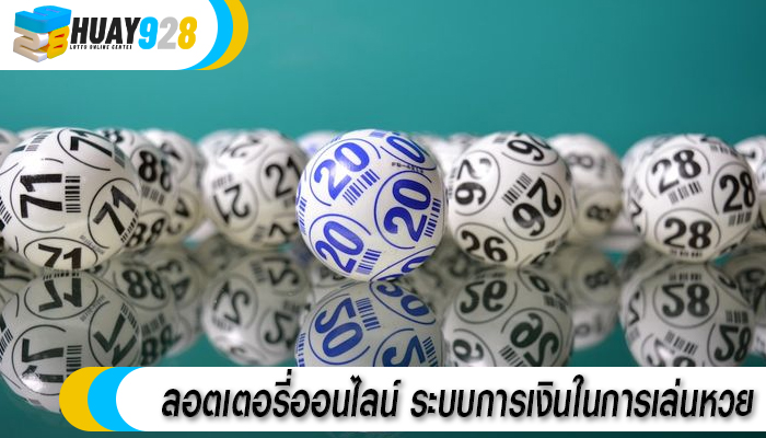 ลอตเตอรี่ออนไลน์ ระบบการเงินในการเล่นหวย