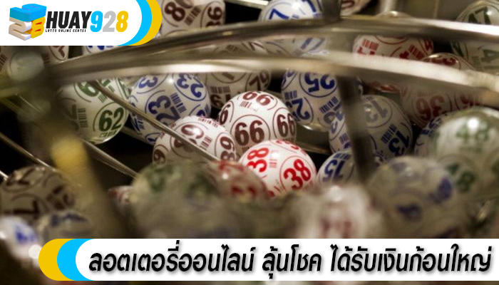 ลอตเตอรี่ออนไลน์ ลุ้นโชค ได้รับเงินก้อนใหญ่